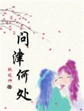 问津的津是什么意思?