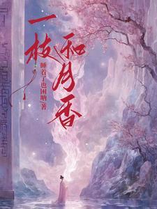一枝和月香最简单解释