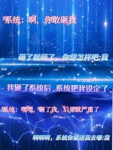 我把系统气炸了我成了系统