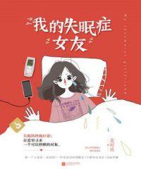 我的失眠好了