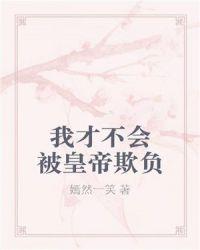 我才不会被女孩子欺负呢免费阅读