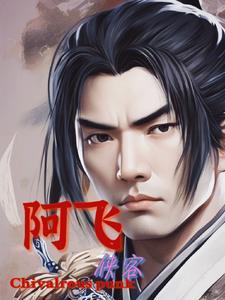 侠客行阿黄去哪了