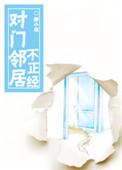 对门邻居互相看不顺眼
