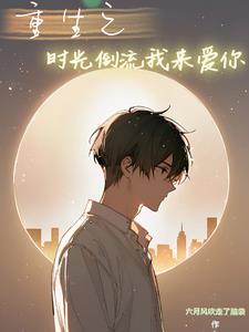 重生时光让我回头