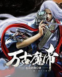 万古魔帝顾长歌全集免费观看