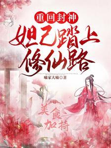 封神榜续写妲己重生