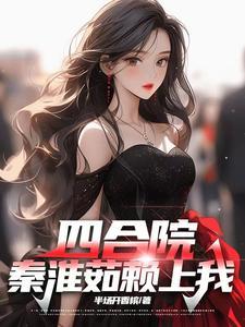 四合院秦淮茹赖上我结局