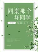 同桌那个坏同学福禄丸子txt