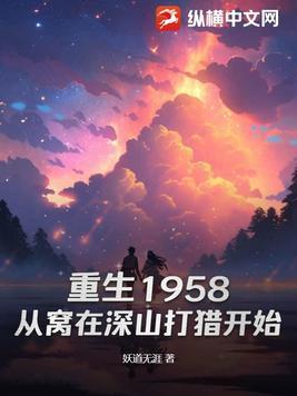 重生1958从窝在深山打猎开始结局