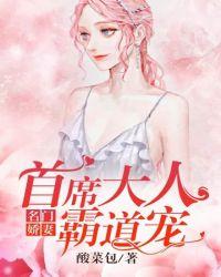 名门甜婚之娇妻是大佬免费阅读
