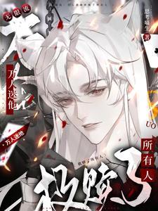 万人迷无cp无限流