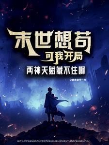 末世我有神选择