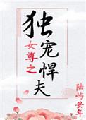女尊之独宠悍夫 百度