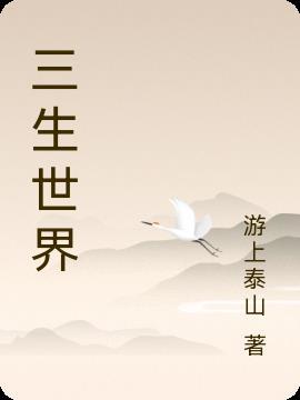 三生世界少绾