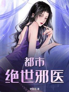 都市之绝世邪医