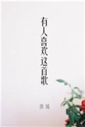 最近最流行的歌曲
