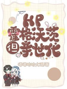 Hp霍格沃茨但亲世代