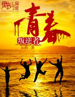 电影青春叛逆