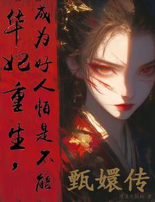华妃重生天命攸归结局