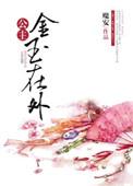 公主金玉在外全文