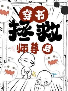 拯救海棠师尊后我是那个孽徒免费阅读