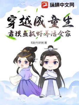 穿越成童声靠摸鱼抓虾养活全家