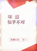 味道差不多怎么形容