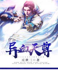 异尊全集