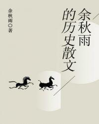 余秋雨历史散文代表作
