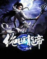 绝世龙帝秦君邪免费阅读