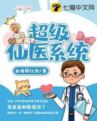 超级仙医txt