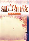 温言如故的正确解释