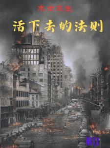末日时在做什么?有没有空?可以来拯救吗?第二部