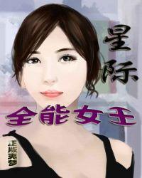 星际全能女王正版夷梦