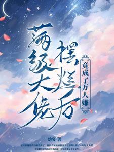 竟成了万人嫌txt