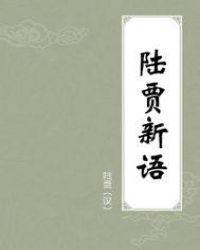 陆贾新语原文完整版