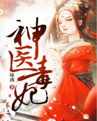 神医毒妃太嚣张漫画免费阅读下拉式