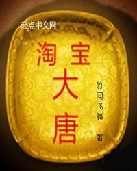 淘宝家园大唐盛世