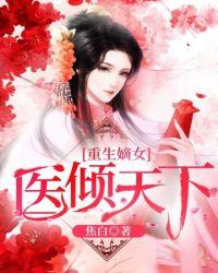 医倾天下一品王妃要休夫 短剧