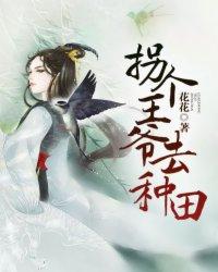 拐个王爷去种田陈小莲