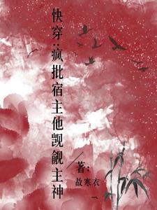 快穿疯批宿主他觊觎主神最新章