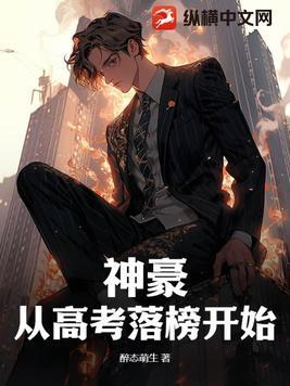 神豪从高考以后