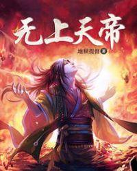 无上天帝完整版免费观看