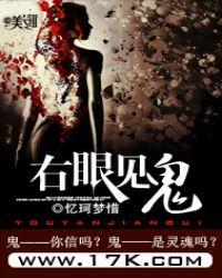 右眼见鬼动漫完结