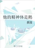 他的精神体是鹅番外2