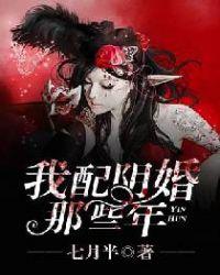 配阴婚路老师