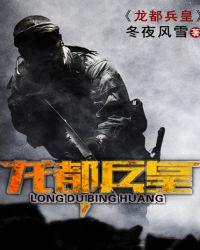 龙都兵王简介