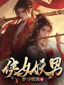 白骨仙途短剧在线