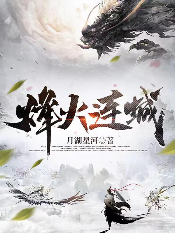 烽火连城2无敌版