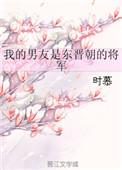 我的男朋友是锦衣卫图片